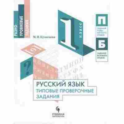 Книга Русс.яз. 1кл. Типовые проверочные задания Кузнецова М.И., б-3341, Баград.рф